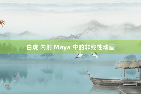 白虎 内射 Maya 中的非线性动画
